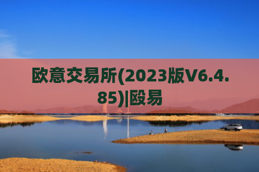 欧意交易所(2023版V6.4.85)|殴易