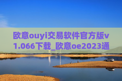 欧意ouyi交易软件官方版v1.066下载_欧意oe2023通用版下载