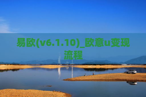 易欧(v6.1.10)_欧意u变现流程