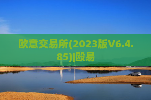 欧意交易所(2023版V6.4.85)|殴易