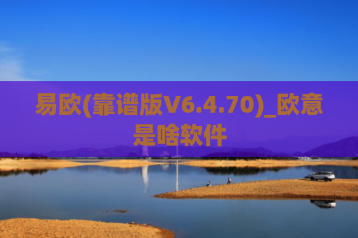 易欧(靠谱版V6.4.70)_欧意是啥软件