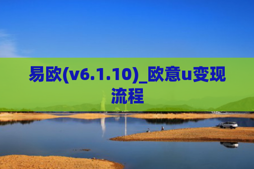 易欧(v6.1.10)_欧意u变现流程