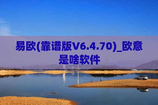 易欧(靠谱版V6.4.70)_欧意是啥软件