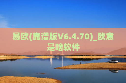 易欧(靠谱版V6.4.70)_欧意是啥软件