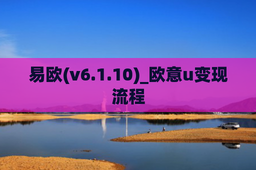 易欧(v6.1.10)_欧意u变现流程