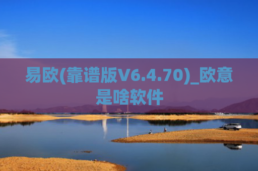 易欧(靠谱版V6.4.70)_欧意是啥软件