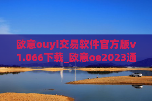 欧意ouyi交易软件官方版v1.066下载_欧意oe2023通用版下载