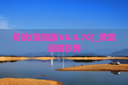 易欧(靠谱版V6.4.70)_欧意是啥软件
