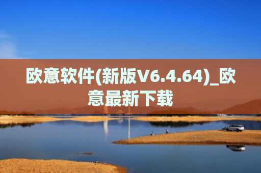 欧意软件(新版V6.4.64)_欧意最新下载