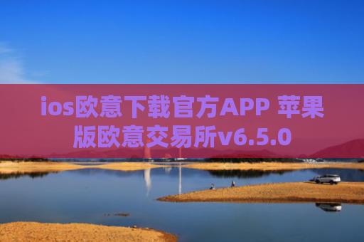 ios欧意下载官方APP 苹果版欧意交易所v6.5.0