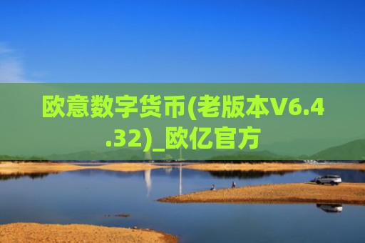 欧意数字货币(老版本V6.4.32)_欧亿官方