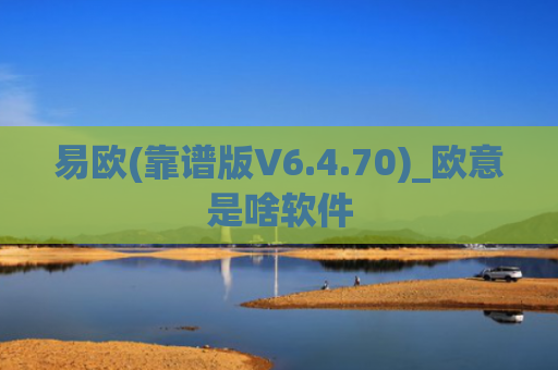 易欧(靠谱版V6.4.70)_欧意是啥软件