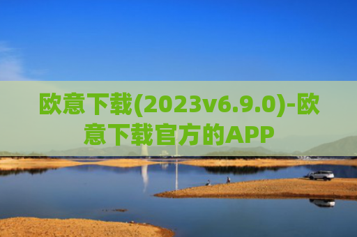 欧意下载(2023v6.9.0)-欧意下载官方的APP