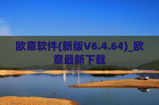 欧意软件(新版V6.4.64)_欧意最新下载