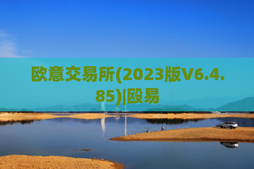 欧意交易所(2023版V6.4.85)|殴易
