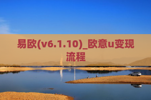 易欧(v6.1.10)_欧意u变现流程