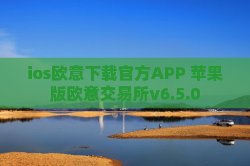 ios欧意下载官方APP 苹果版欧意交易所v6.5.0