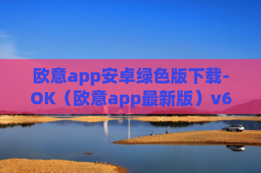 欧意app安卓绿色版下载-OK（欧意app最新版）v6.0.42