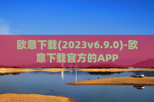 欧意下载(2023v6.9.0)-欧意下载官方的APP