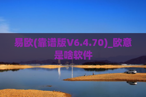 易欧(靠谱版V6.4.70)_欧意是啥软件