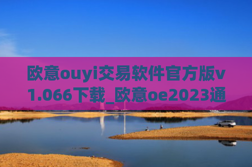 欧意ouyi交易软件官方版v1.066下载_欧意oe2023通用版下载