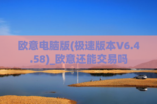 欧意电脑版(极速版本V6.4.58)_欧意还能交易吗