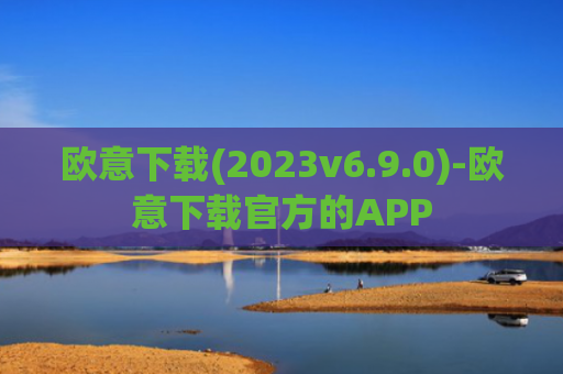 欧意下载(2023v6.9.0)-欧意下载官方的APP