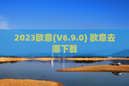 2023欧意(V6.9.0) 欧意去哪下载