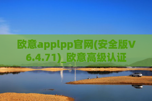 欧意applpp官网(安全版V6.4.71)_欧意高级认证