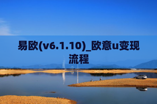 易欧(v6.1.10)_欧意u变现流程