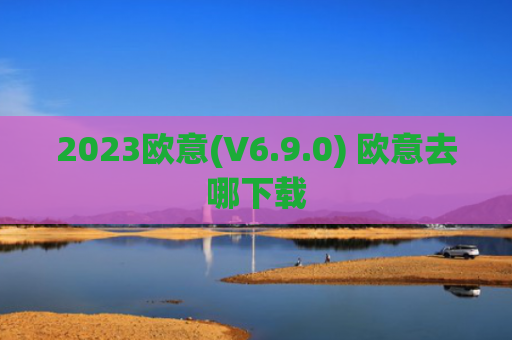2023欧意(V6.9.0) 欧意去哪下载