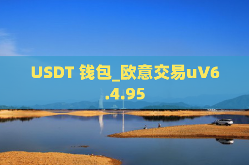 USDT 钱包_欧意交易uV6.4.95