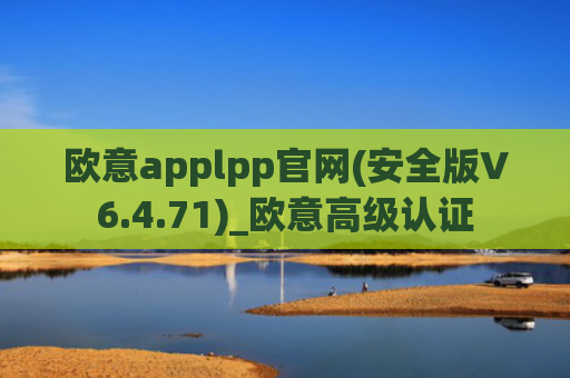欧意applpp官网(安全版V6.4.71)_欧意高级认证
