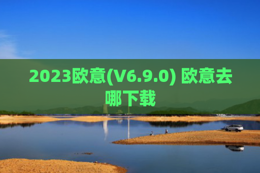 2023欧意(V6.9.0) 欧意去哪下载