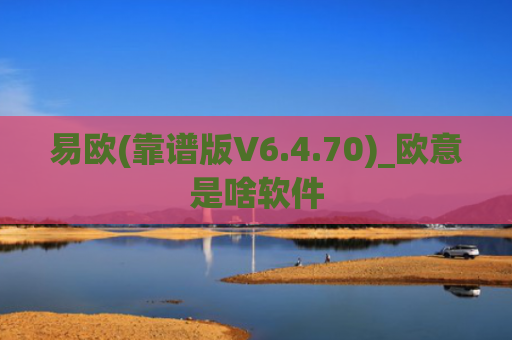 易欧(靠谱版V6.4.70)_欧意是啥软件