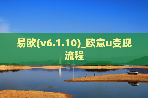易欧(v6.1.10)_欧意u变现流程