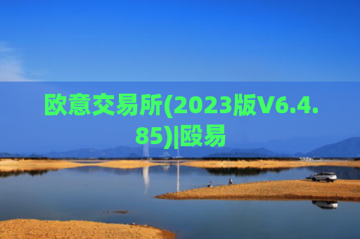 欧意交易所(2023版V6.4.85)|殴易