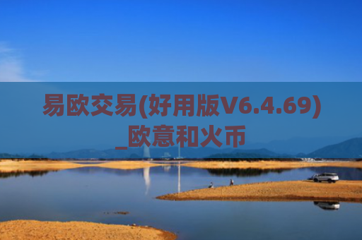 易欧交易(好用版V6.4.69)_欧意和火币
