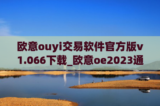 欧意ouyi交易软件官方版v1.066下载_欧意oe2023通用版下载