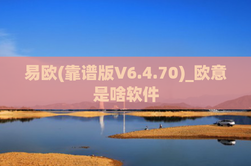 易欧(靠谱版V6.4.70)_欧意是啥软件
