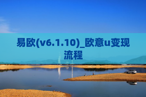 易欧(v6.1.10)_欧意u变现流程