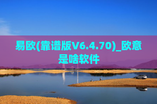 易欧(靠谱版V6.4.70)_欧意是啥软件