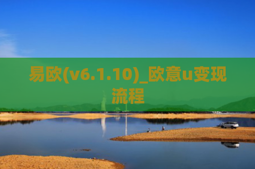 易欧(v6.1.10)_欧意u变现流程