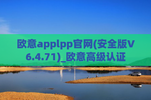 欧意applpp官网(安全版V6.4.71)_欧意高级认证