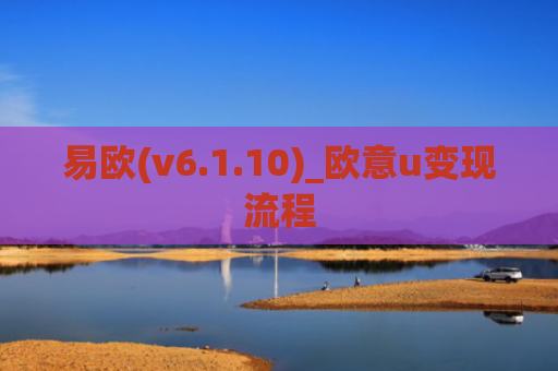 易欧(v6.1.10)_欧意u变现流程