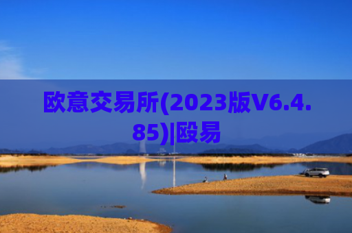 欧意交易所(2023版V6.4.85)|殴易