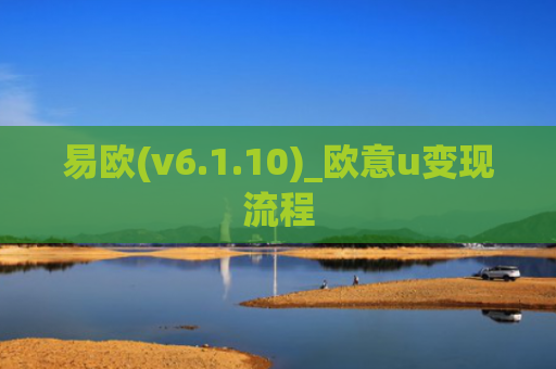 易欧(v6.1.10)_欧意u变现流程