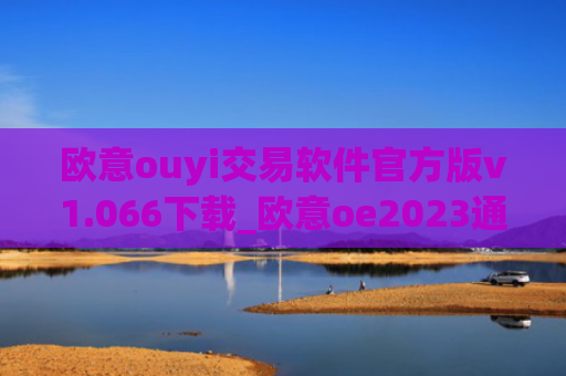 欧意ouyi交易软件官方版v1.066下载_欧意oe2023通用版下载