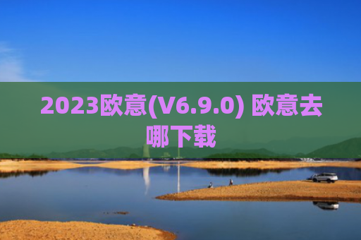 2023欧意(V6.9.0) 欧意去哪下载