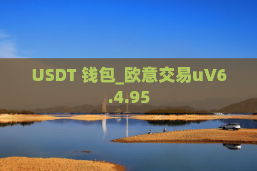 USDT 钱包_欧意交易uV6.4.95